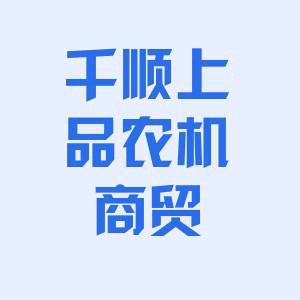 千顺上品汽车农机商贸