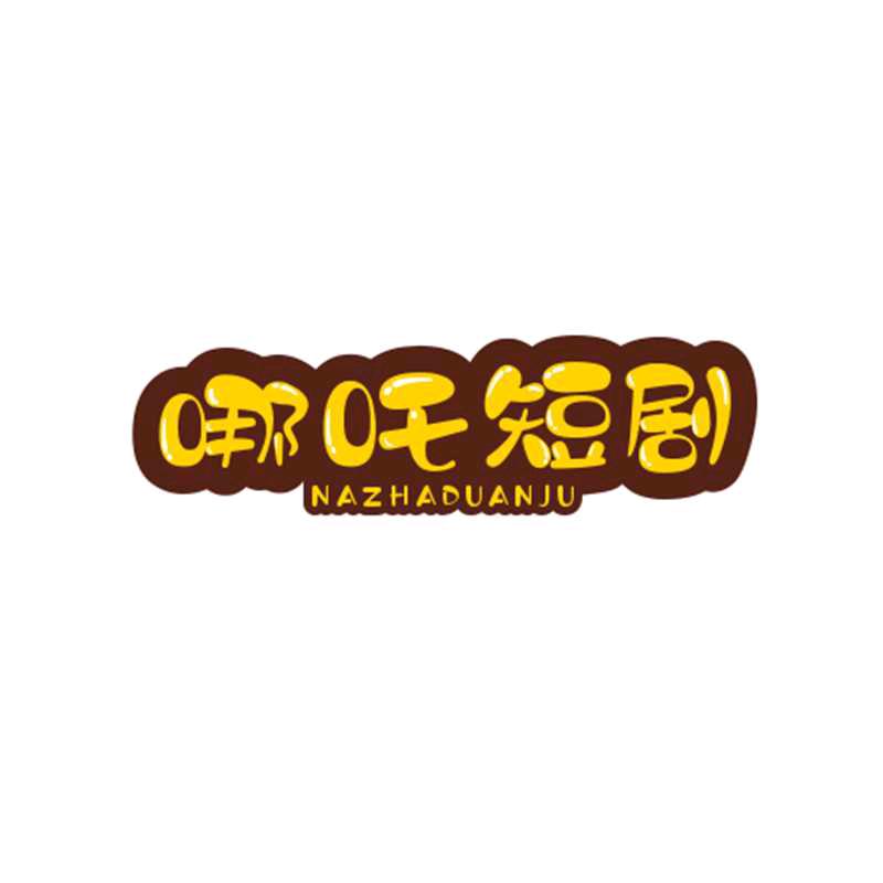 优质剧场