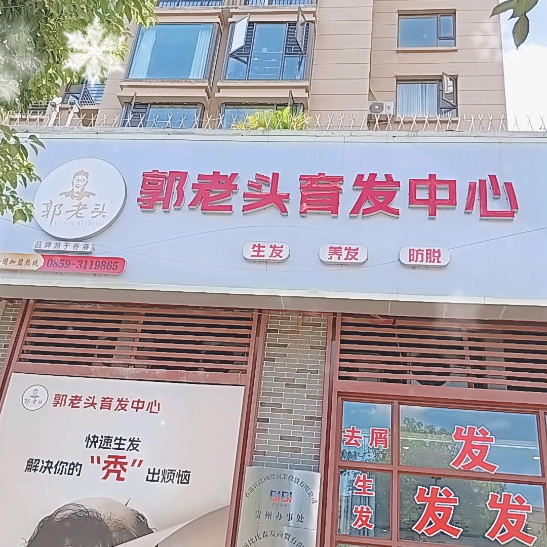 郭老头育发中心