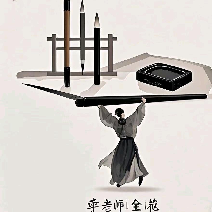 李老师全托