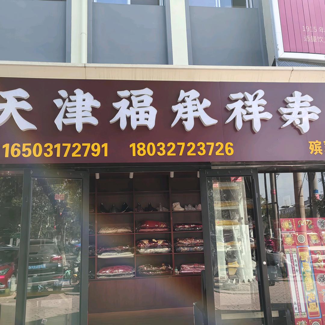 运河区福承祥殡葬服务中心