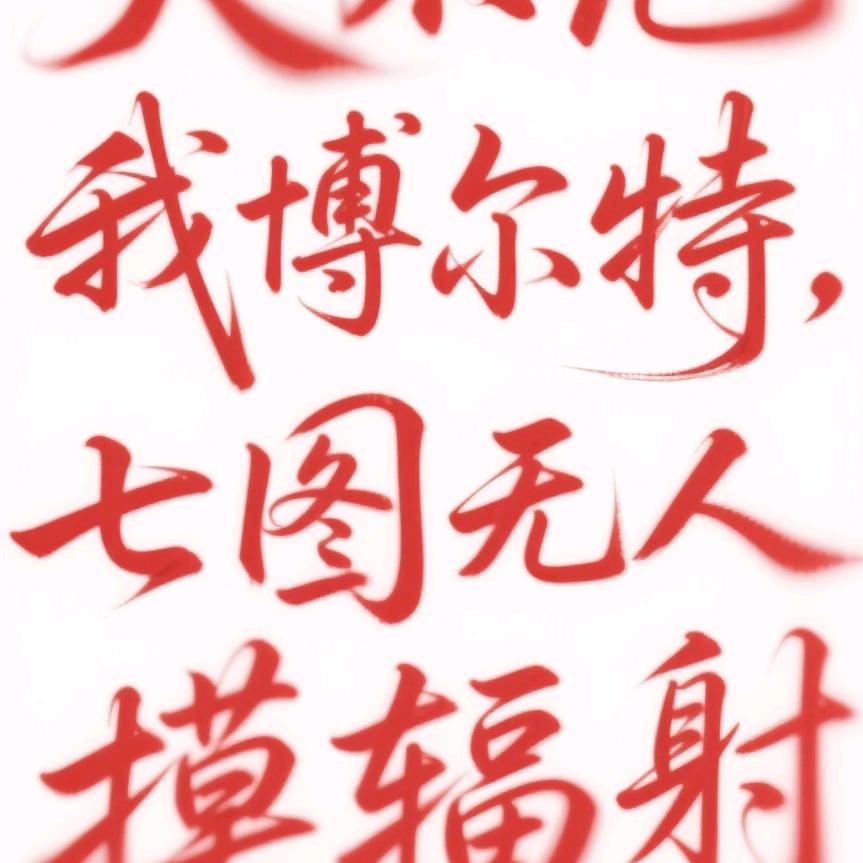 博尔特