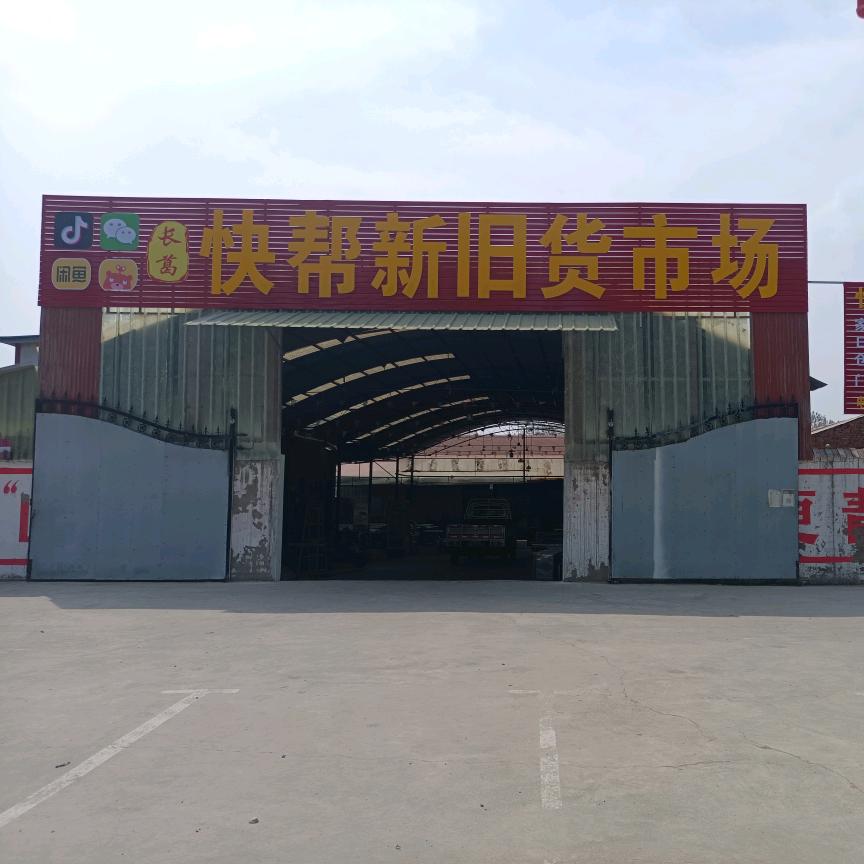 快帮新旧货综合市场1