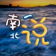 南北一说