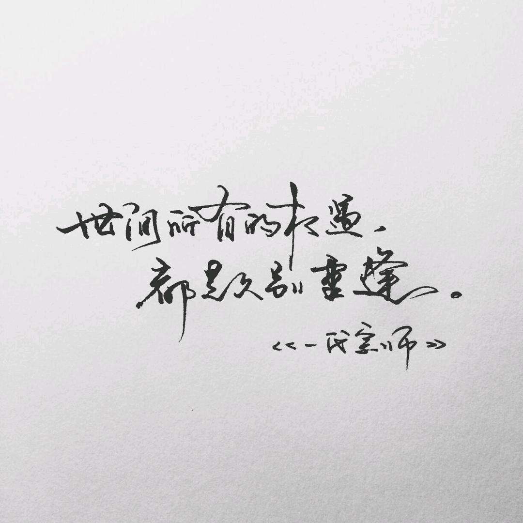 世间所有的相遇都是久别重逢