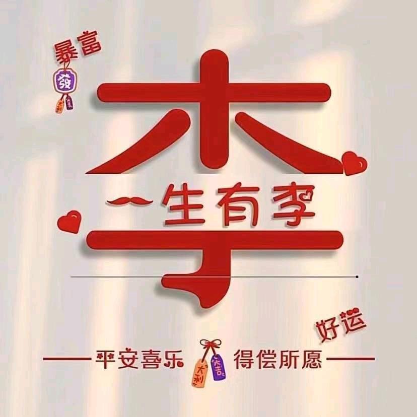 桃李如故真心为上