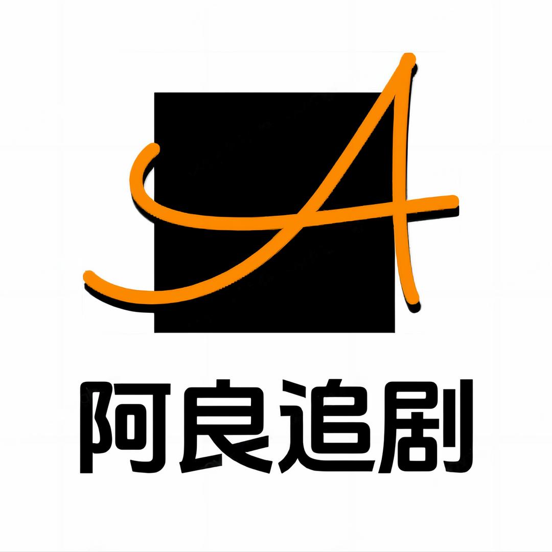 阿良追剧@抖音