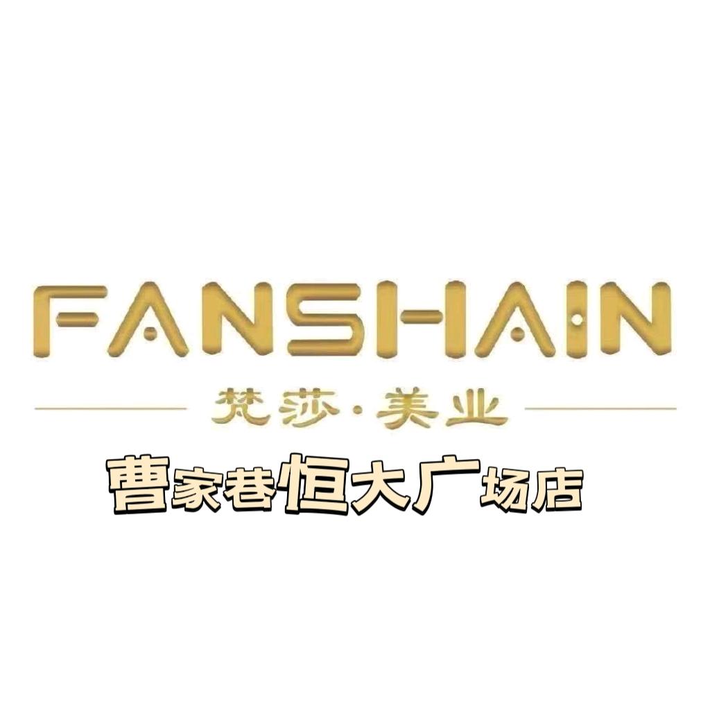 梵莎美业曹家巷恒大广场店