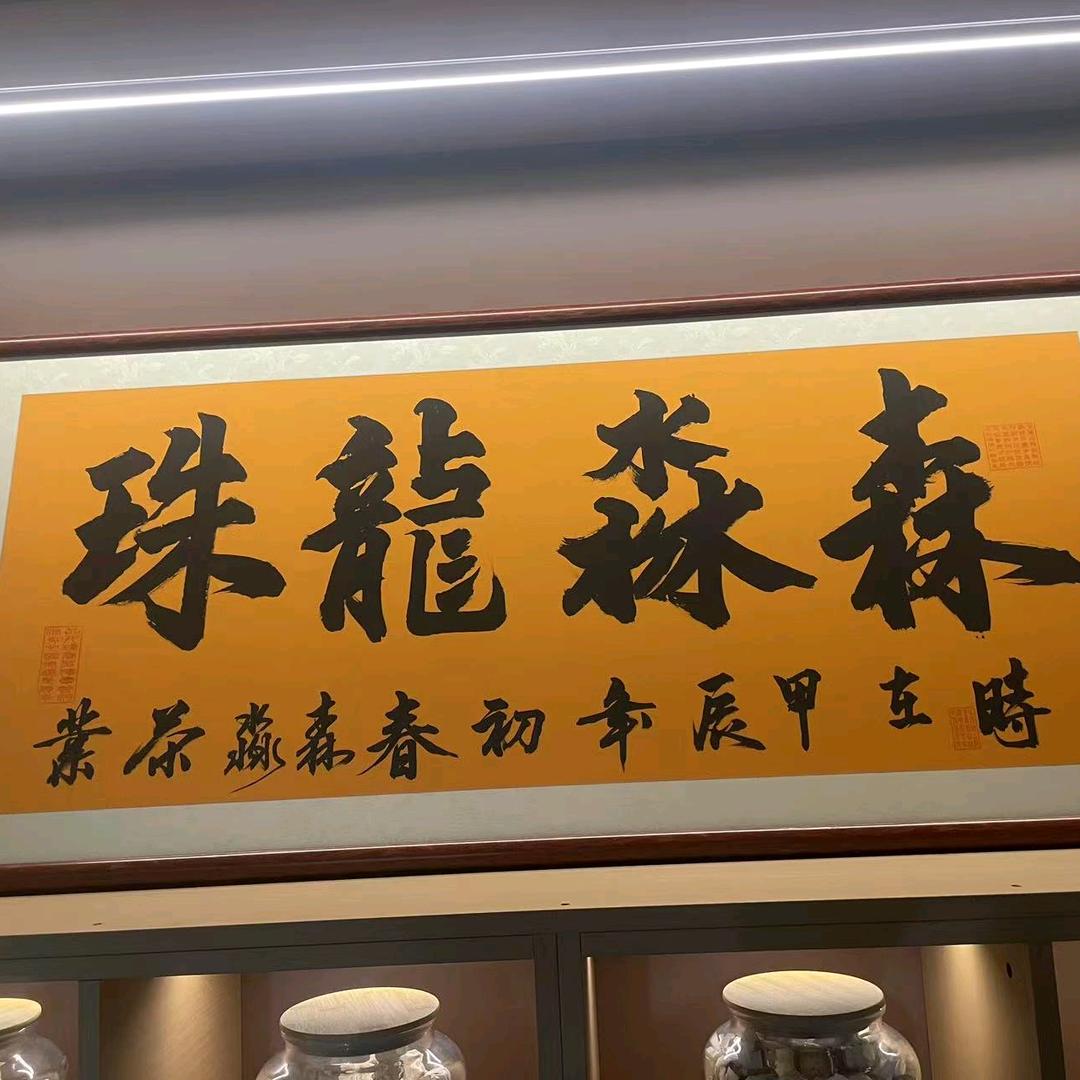 森淼茶叶森淼龙珠-壹号