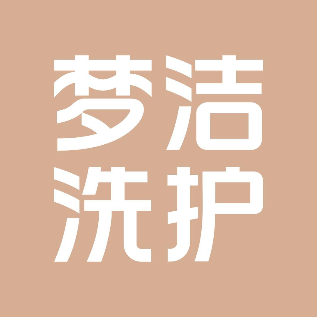岳阳梦洁七星洗护