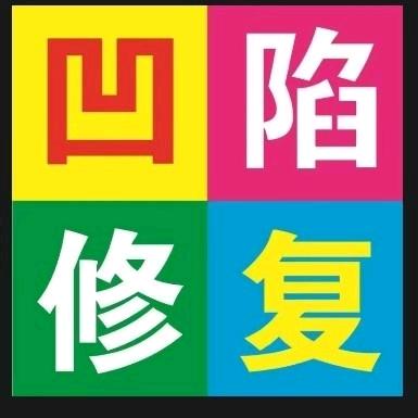 汽车凹陷修复