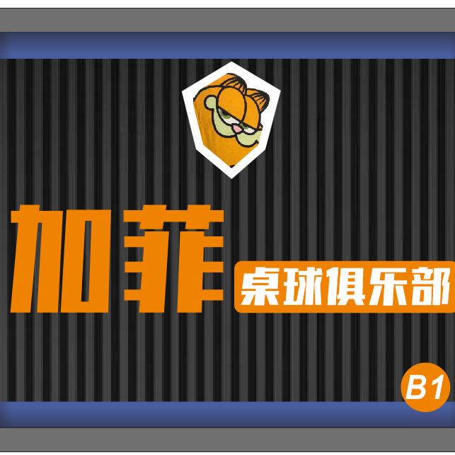 加菲桌球俱乐部官方号