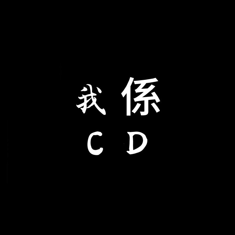 我係CD