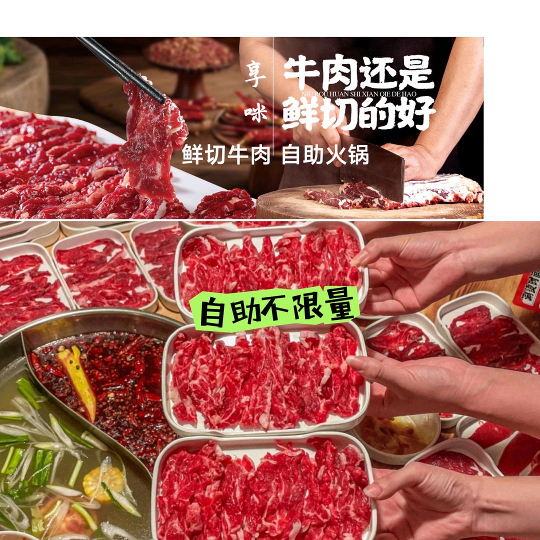 享咪鲜切牛肉自助火锅（正定店）