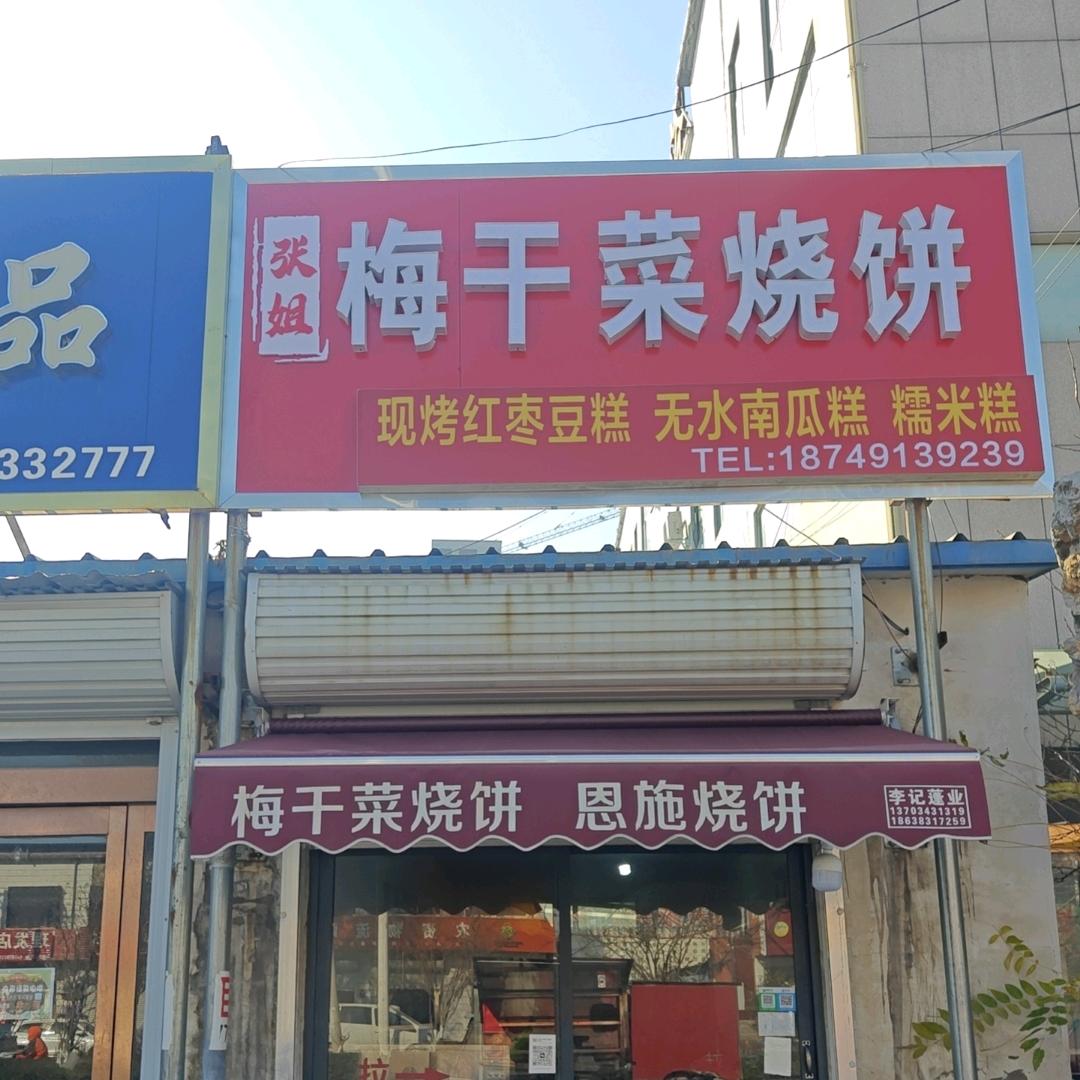 张姐梅干菜烧饼(恩施烧饼)官方号