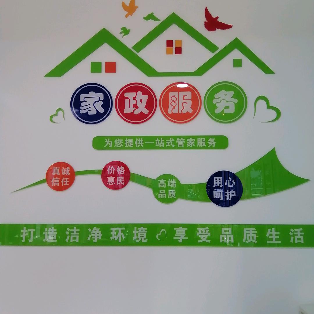 客必贵家政