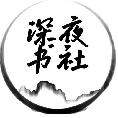 深夜书社