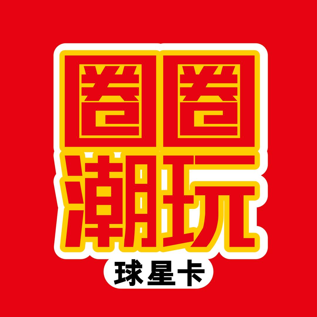 圈圈爱圈圈的卡社