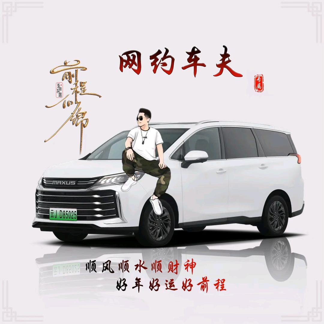 良陈美景（网约车夫）