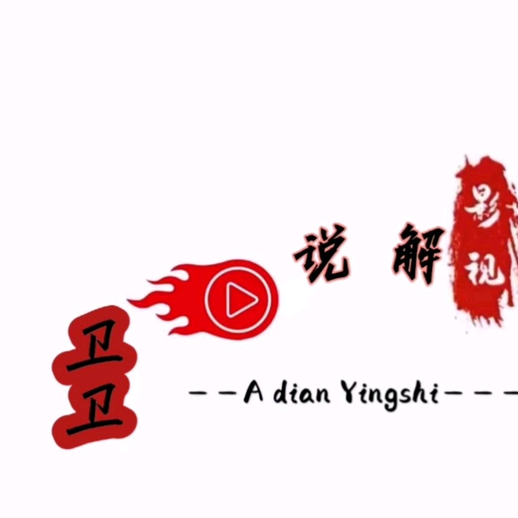 卫卫解说视影