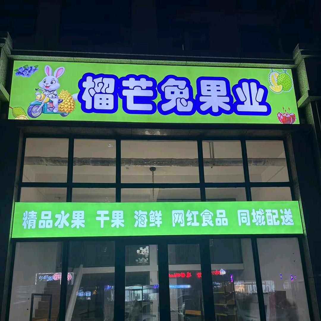 榴芒兔果业