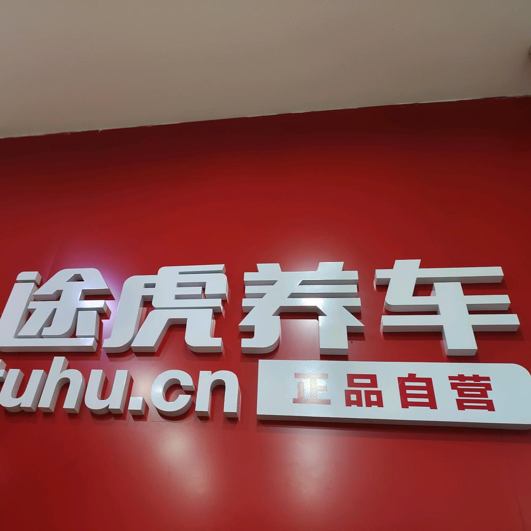 途虎养车工场店（世纪荣廷店）