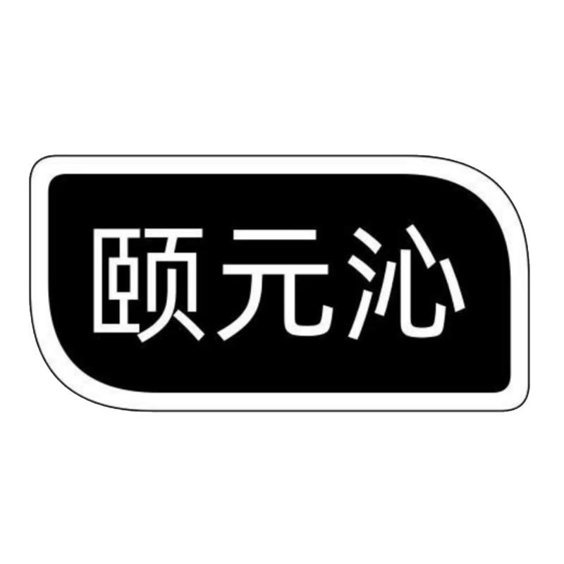 颐元沁滋补品官方店