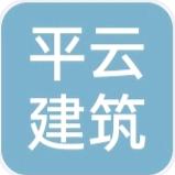 深圳市平云建筑有限公司