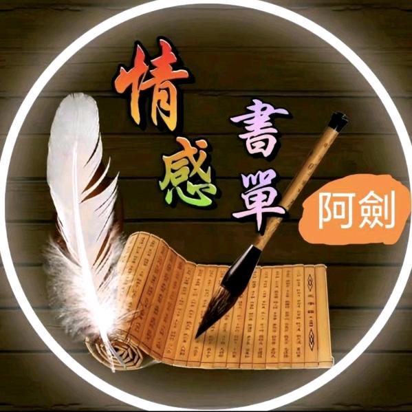 এ᭄阿ꦿ劍এ᭄（情感）