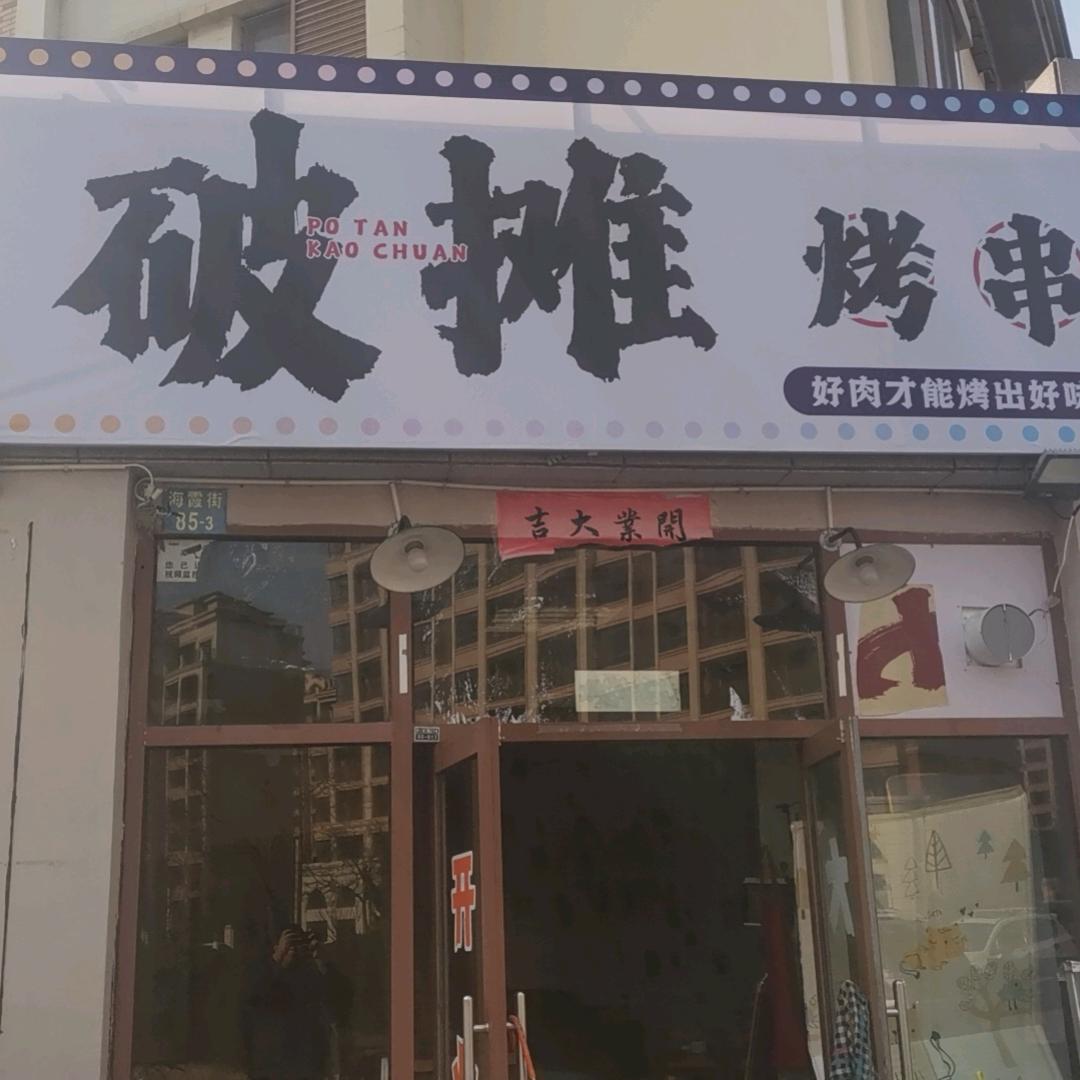 破摊烤串