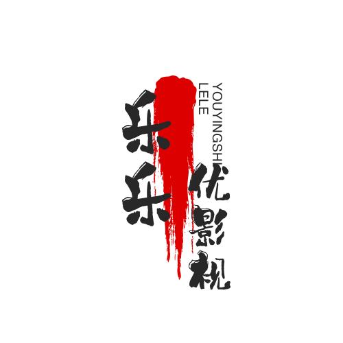 乐乐优影视