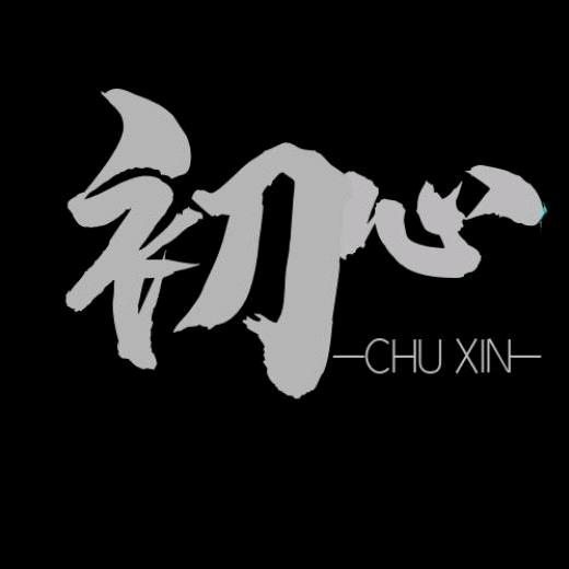 初心？