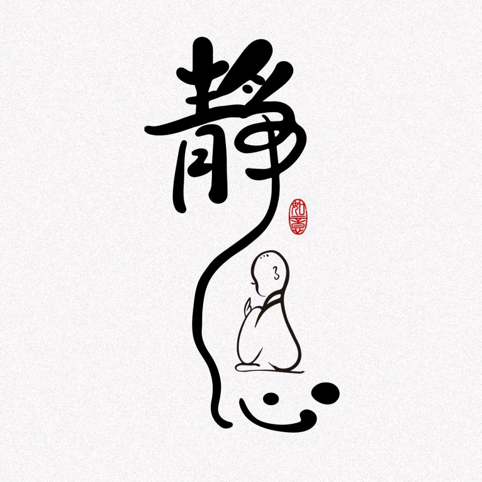 随缘