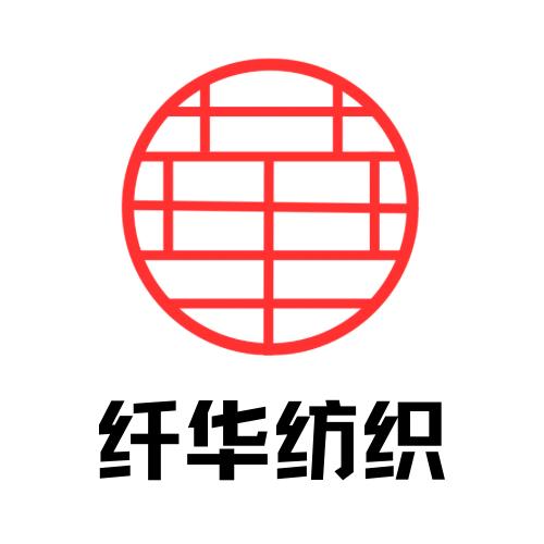 纤华纺织