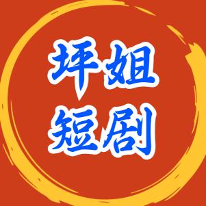坪姐短剧