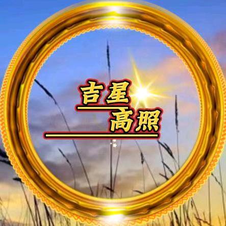 吉星.高照