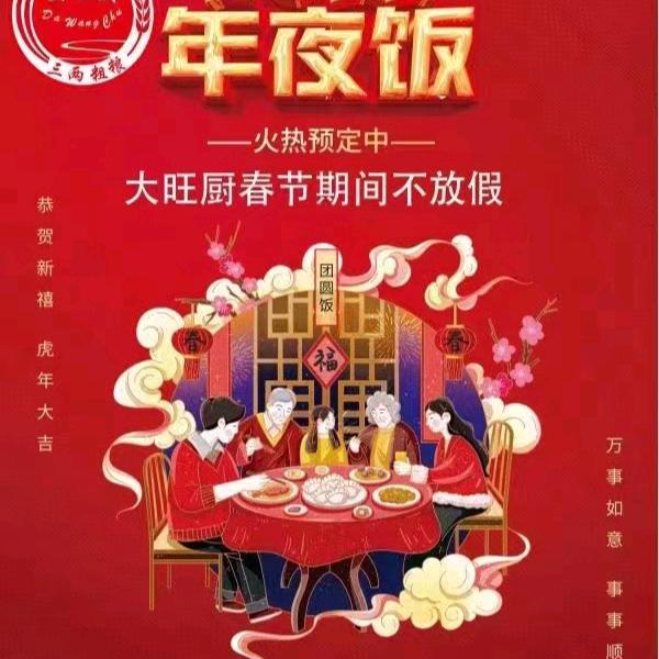 大旺厨春节正常营业火爆预定7065666