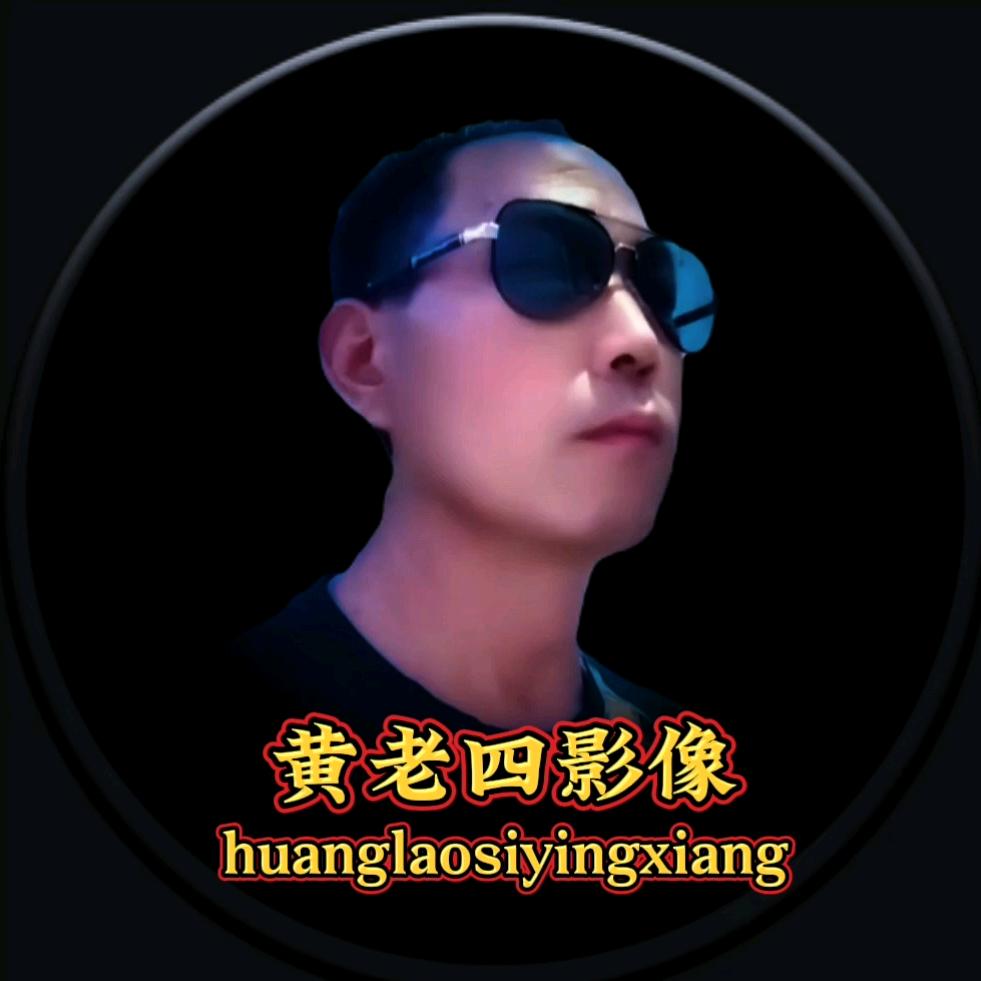 宜阳黄老四