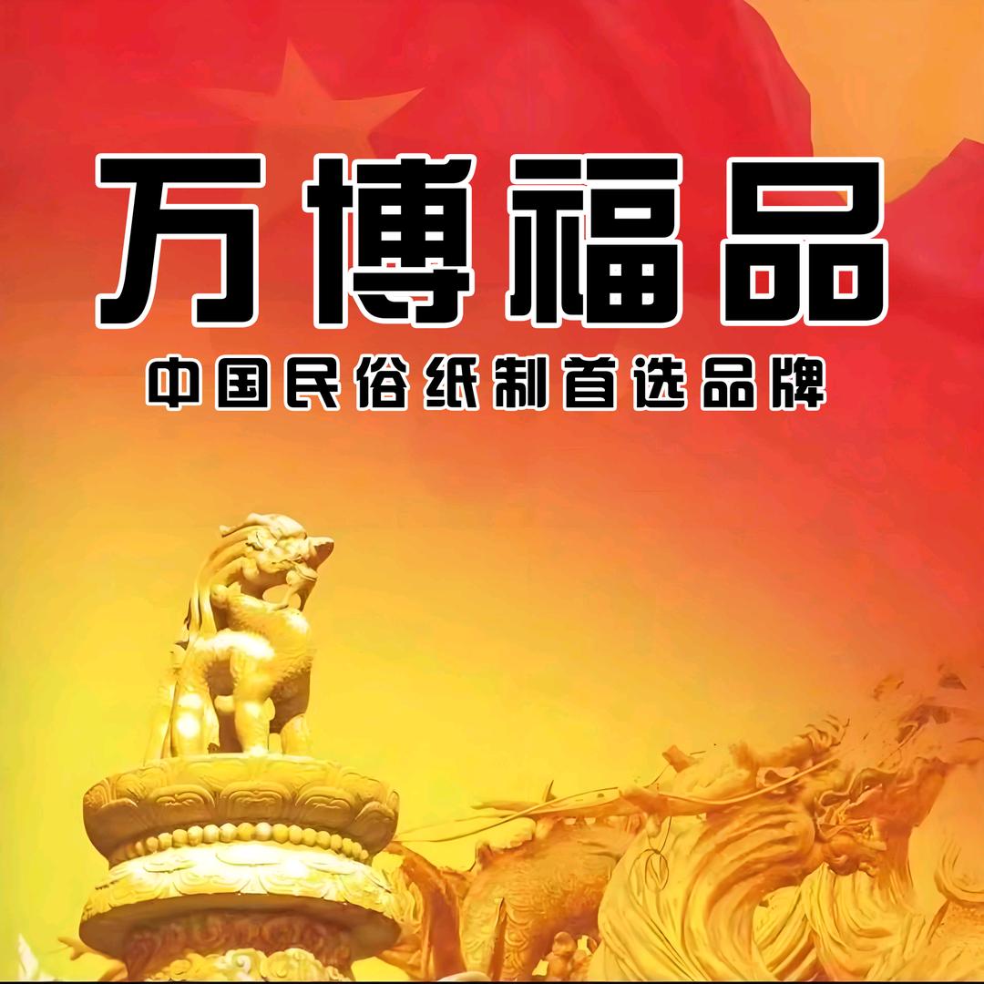 石家庄红旗民俗用品厂