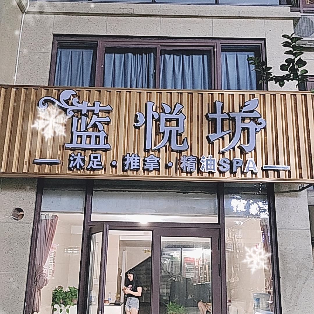 蓝悦坊