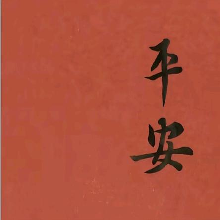 平安（夏洛特）