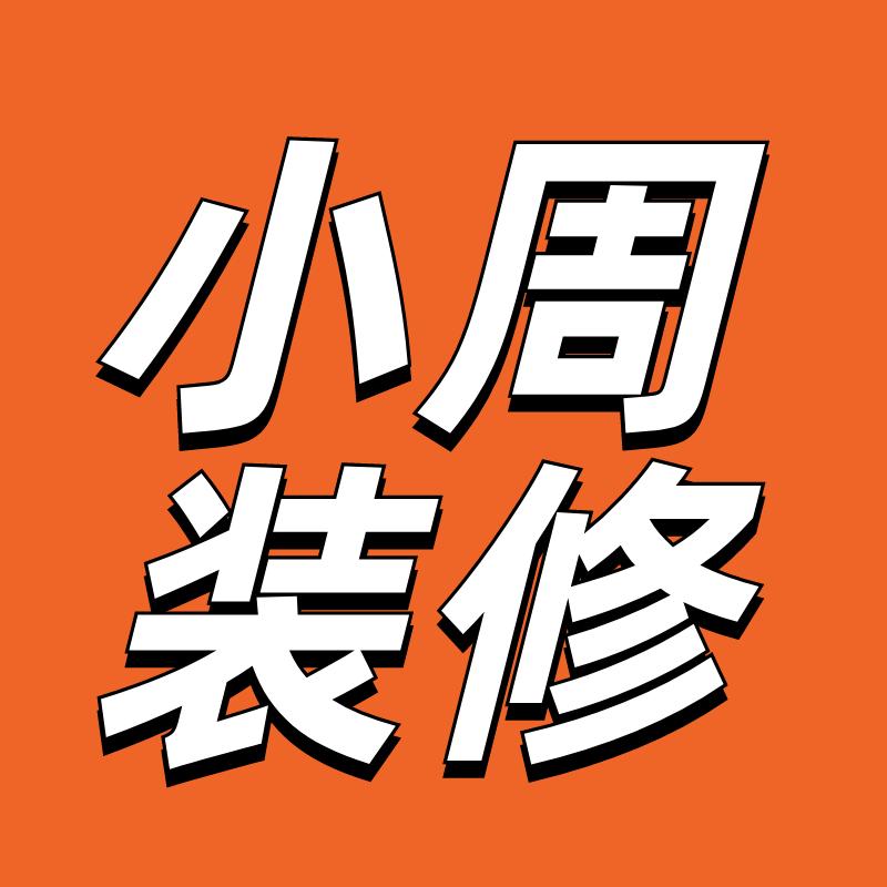 武汉装修小周