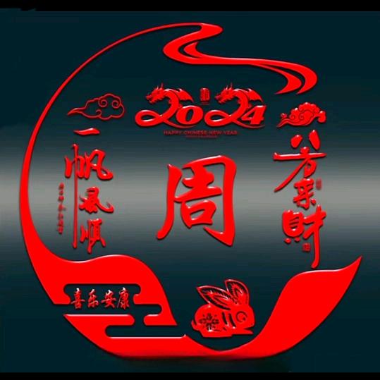 好运连连