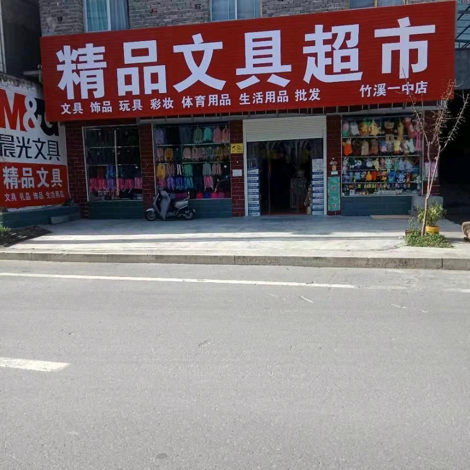 竹溪一中文具超市