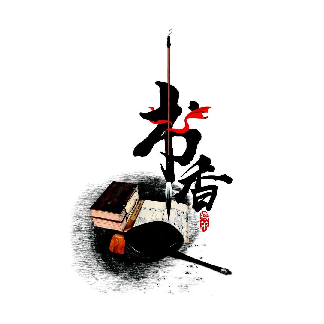 墨写人生