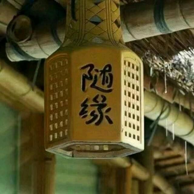一切皆缘