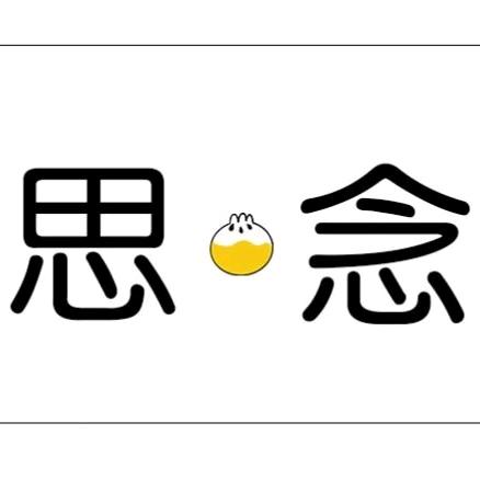思 念