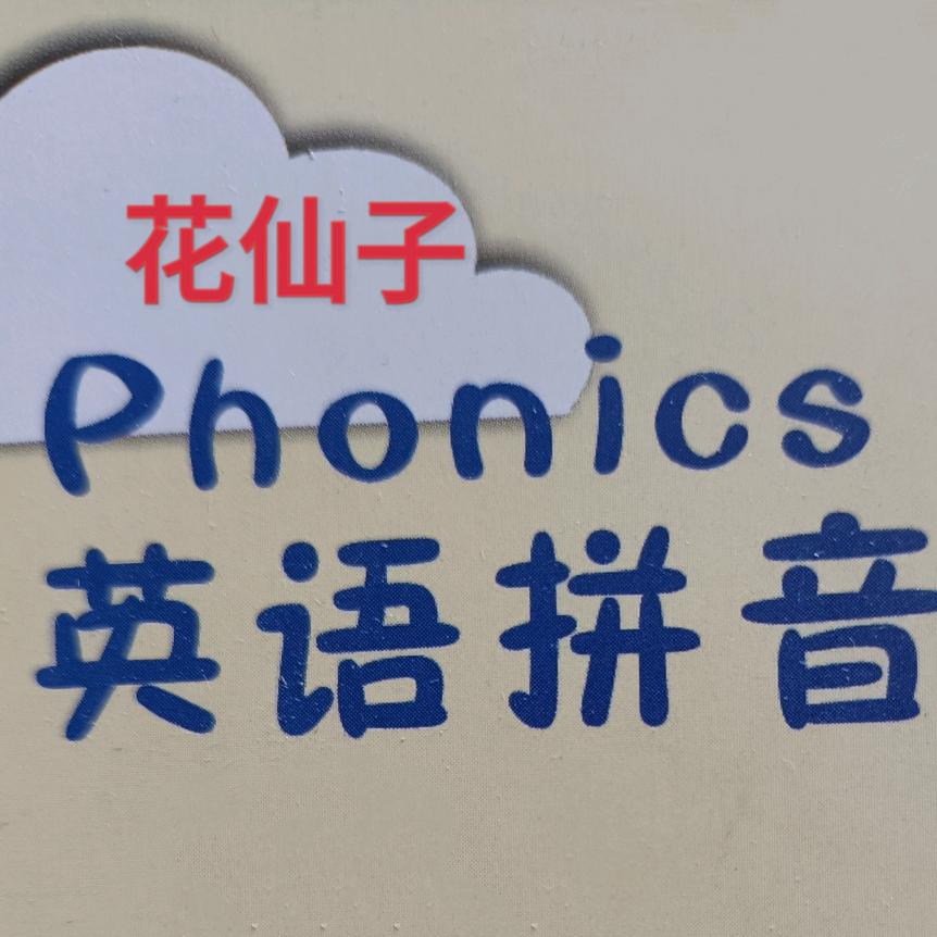 花仙子英语拼音