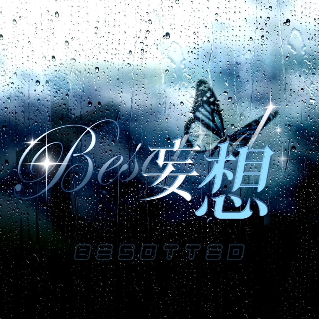 妄想·Besotted