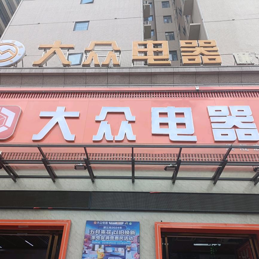 雪莲(大众电器)